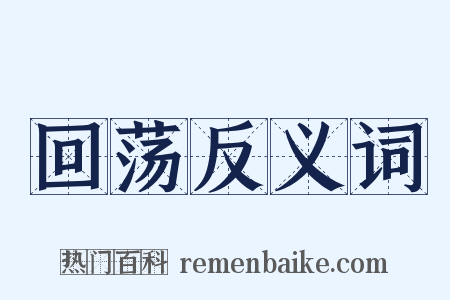 回荡反义词是什么意思的图片